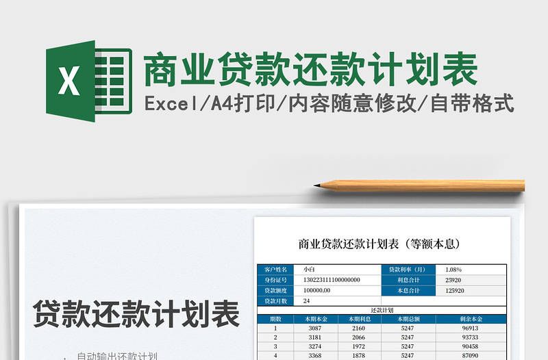 2023商业贷款还款计划表免费下载