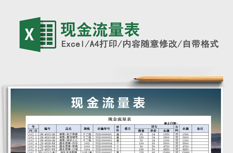2022現(xiàn)金流量表免費(fèi)下載