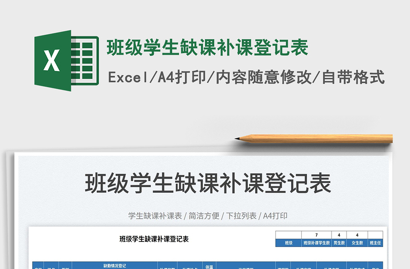 2022班級(jí)學(xué)生缺課補(bǔ)課登記表免費(fèi)下載
