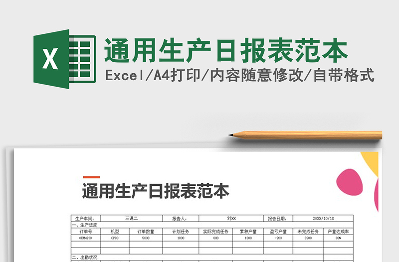 2021年通用生产日报表范本