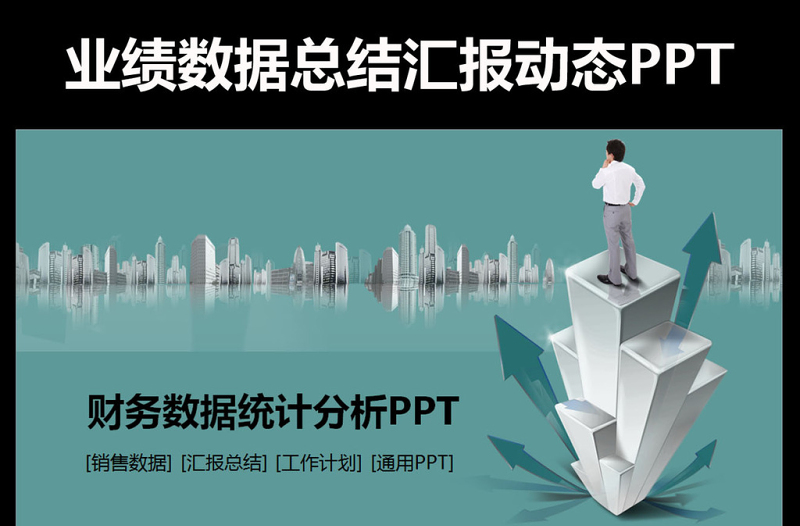 业绩数据财务总结汇报预估分析PPT模板