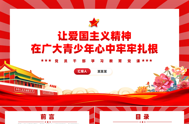 讓愛國主義精神在廣大青少年心中牢牢扎根PPT紅色黨建風黨員干部學(xué)習(xí)教育黨課