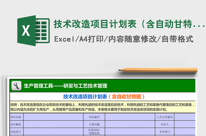 2021年技術(shù)改造項(xiàng)目計(jì)劃表（含自動(dòng)甘特圖）