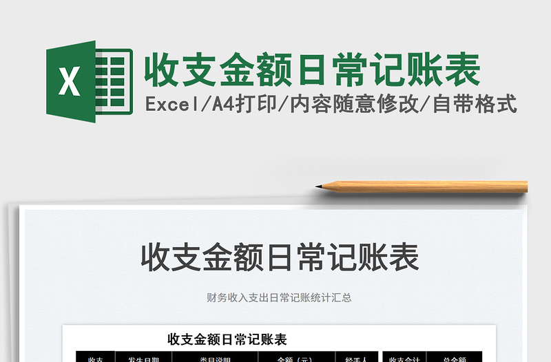 2022收支金額日常記賬表免費(fèi)下載