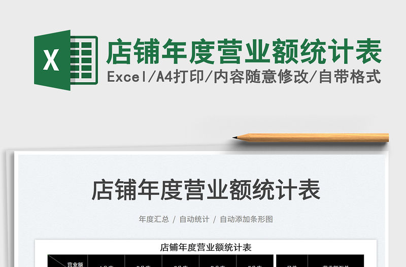 2022店鋪年度營業(yè)額統(tǒng)計(jì)表免費(fèi)下載