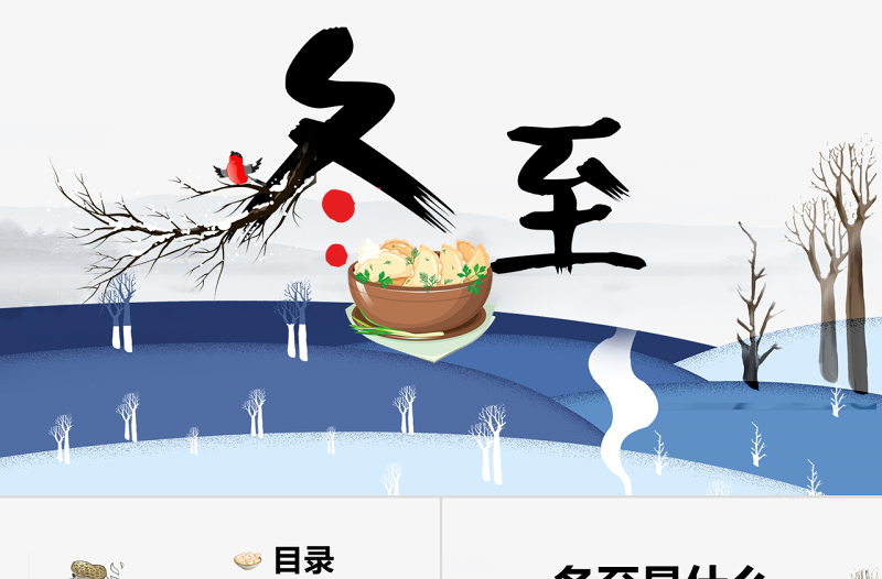 原創(chuàng)二十四節(jié)氣之一冬至節(jié)ppt課件主題班會(huì)