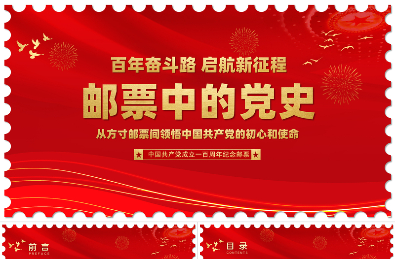 郵票中的黨史PPT紅色創(chuàng)意從方寸郵票間領(lǐng)悟中國(guó)共產(chǎn)黨的初心和使命專題教育微黨課課件
