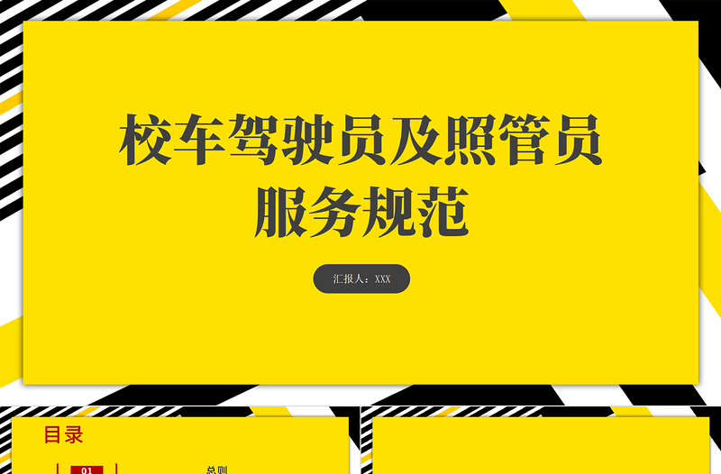 2021校車駕駛員和照管員服務規范PPT簡潔大氣學生安全交通安全校園安全教育培訓課件