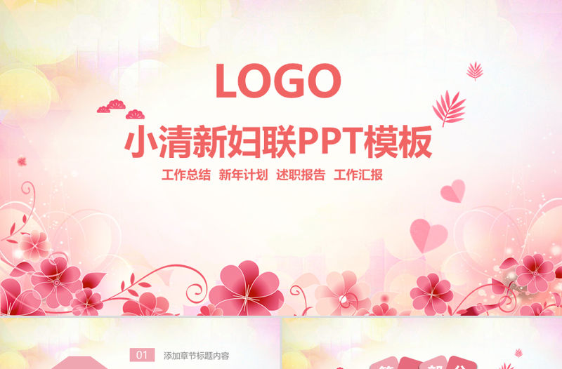 原創小清新女性婦聯關愛女性總結動態PPT模板