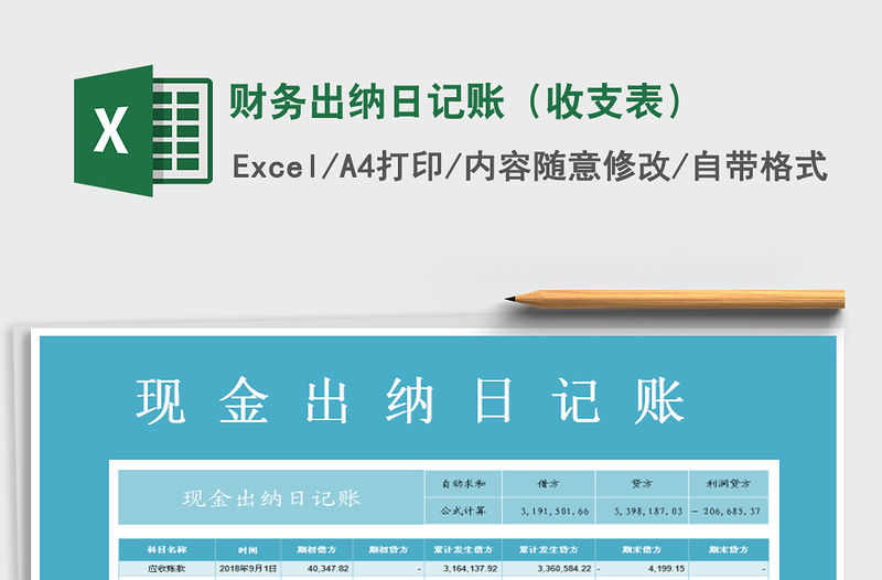 2021年財務(wù)出納日記賬（收支表）