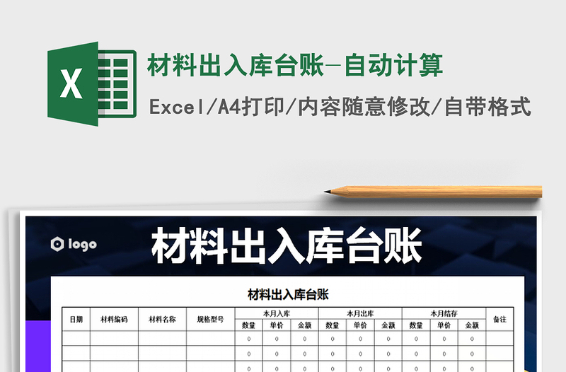 2021年材料出入庫(kù)臺(tái)賬-自動(dòng)計(jì)算