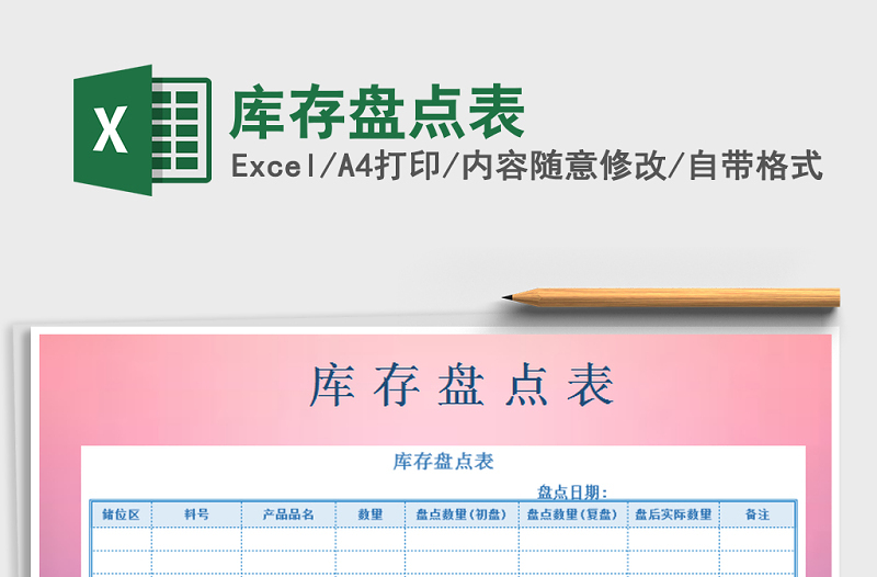 2022年庫存盤點表免費下載