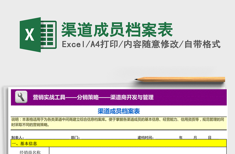 2021年渠道成员档案表