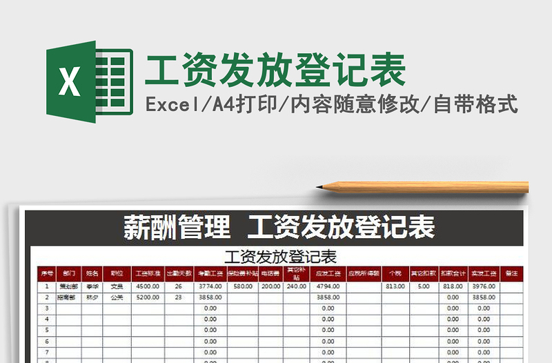 2022年工資發(fā)放登記表