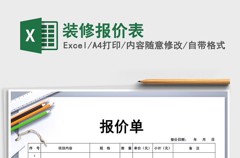 2021年裝修報(bào)價(jià)表