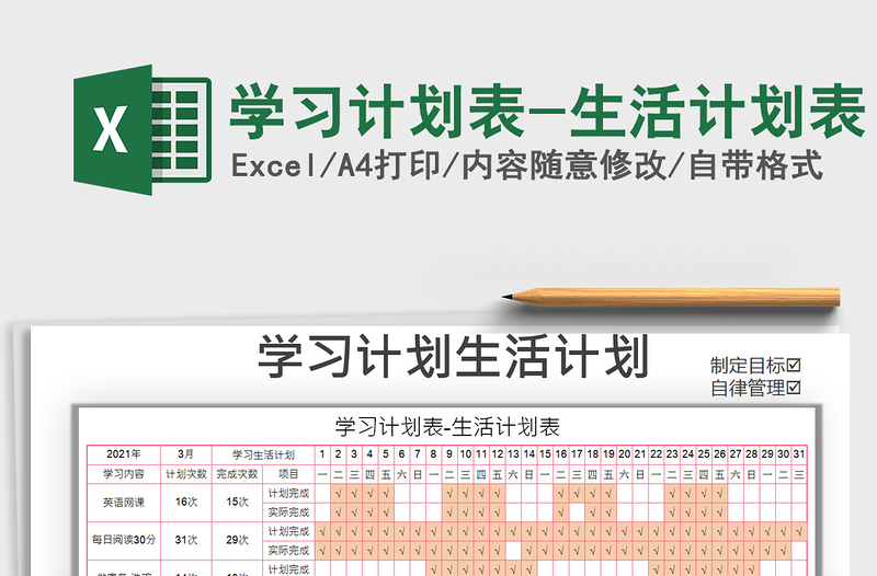 2021年學習計劃表-生活計劃表