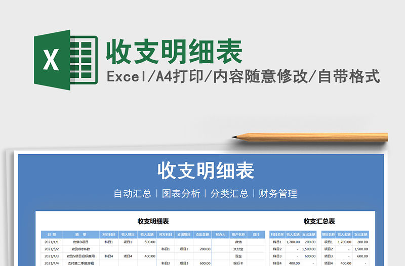 2021收支明細(xì)表免費(fèi)下載
