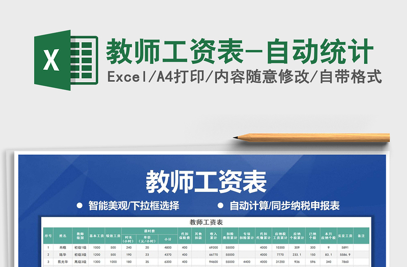 2021年教師工資表-自動統(tǒng)計