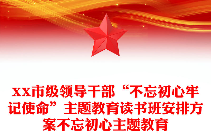 XX市級領導干部“不忘初心牢記使命”主題教育讀書班安排方案不忘初心主題教育