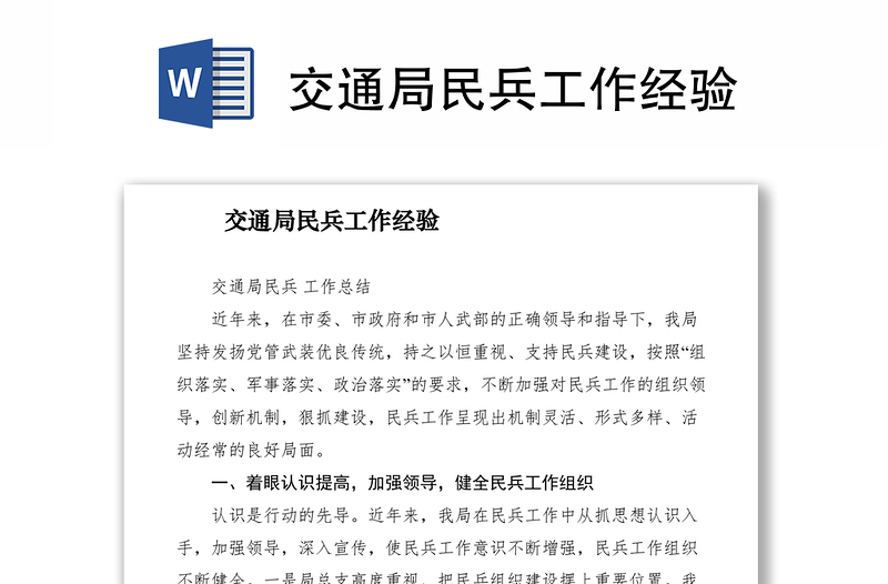 2021交通局民兵工作經(jīng)驗(yàn)