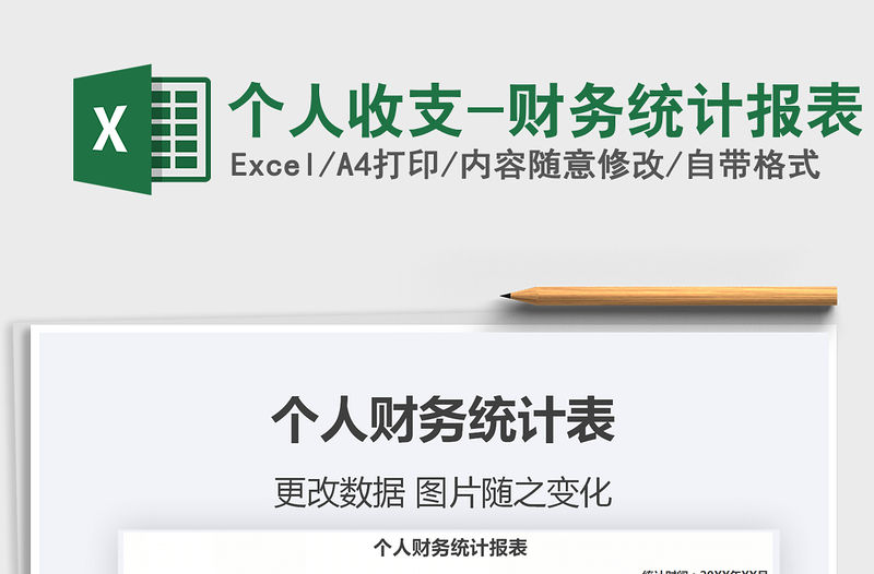 2021年個人收支-財務統計報表