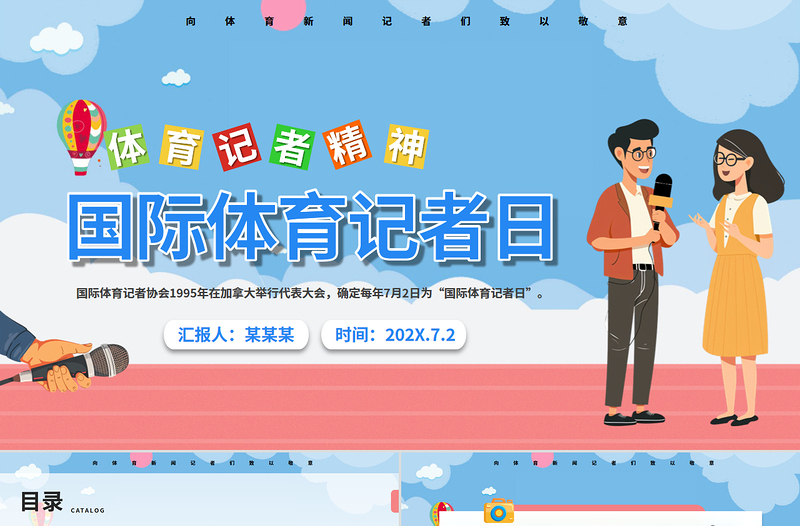 7月2日國(guó)際體育記者日PPT精美插畫風(fēng)弘揚(yáng)體育精神課件