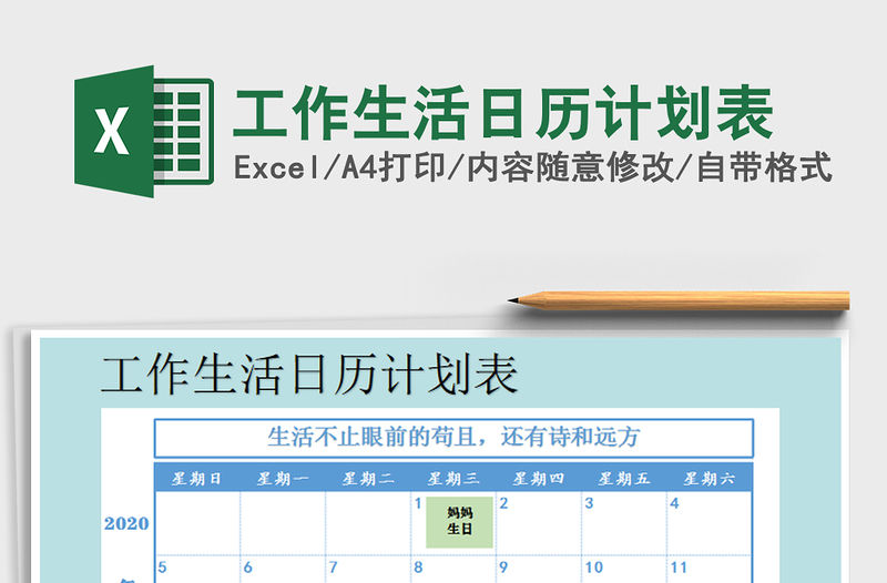 2021年工作生活日歷計劃表