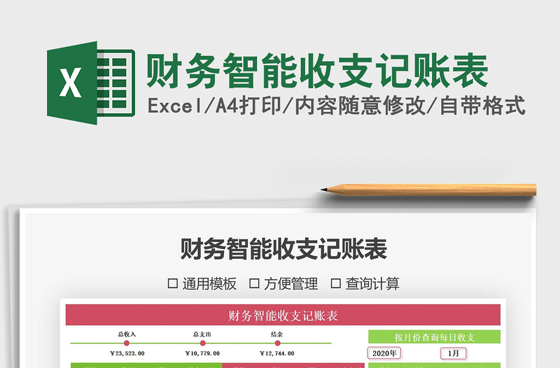 2021年財務(wù)智能收支記賬表