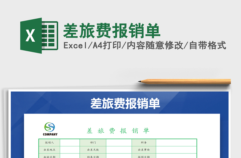 2021年差旅費(fèi)報(bào)銷(xiāo)單免費(fèi)下載