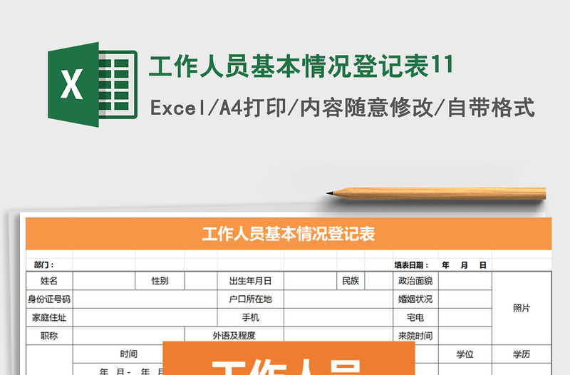 2021年工作人员基本情况登记表11