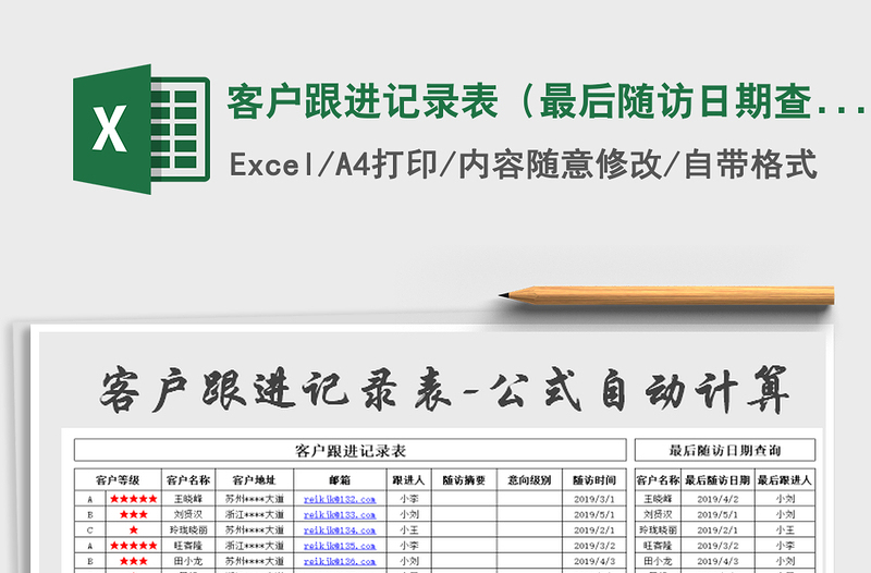 2021年客户跟进记录表（最后随访日期查询）