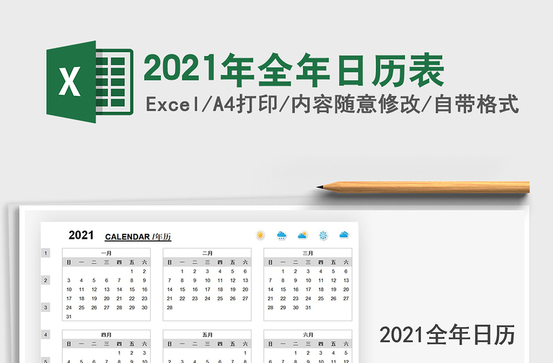 2021年全年日历表免费下载