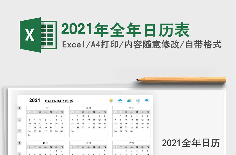 2021年全年日歷表免費下載