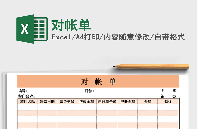 2021年对帐单