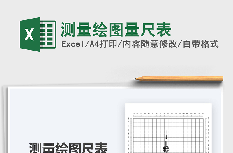 2021年測量繪圖量尺表
