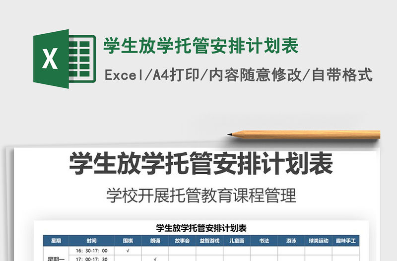 2021學生放學托管安排計劃表免費下載