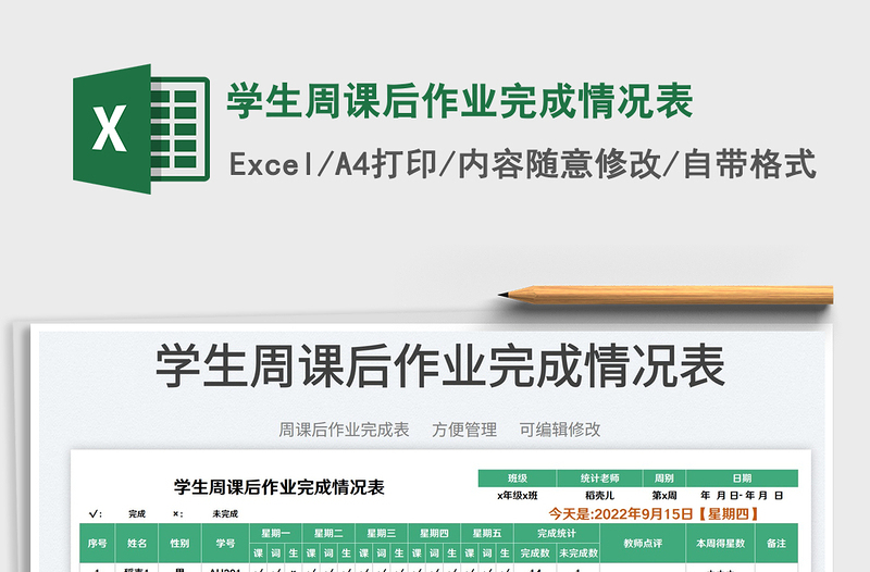 學(xué)生周課后作業(yè)完成情況表