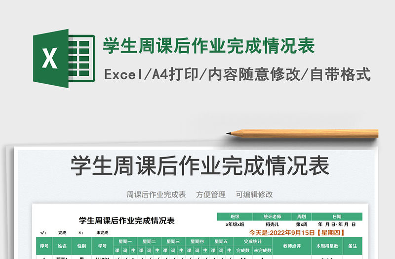 學生周課后作業完成情況表