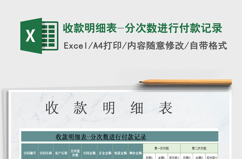 2021年收款明細(xì)表-分次數(shù)進(jìn)行付款記錄