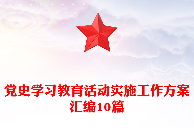 黨史學(xué)習(xí)教育活動實施工作方案匯編10篇