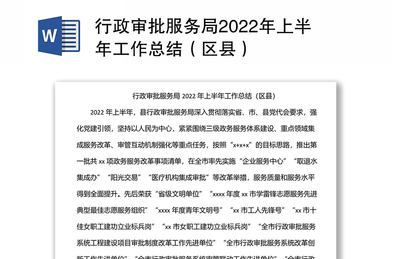 行政审批服务局2022年上半年工作总结（区县）