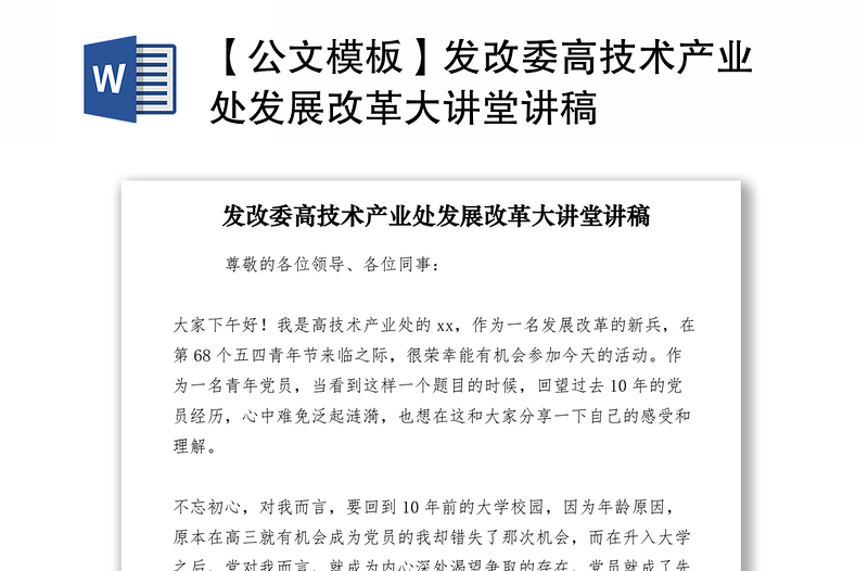 2021【公文模板】發(fā)改委高技術(shù)產(chǎn)業(yè)處發(fā)展改革大講堂講稿