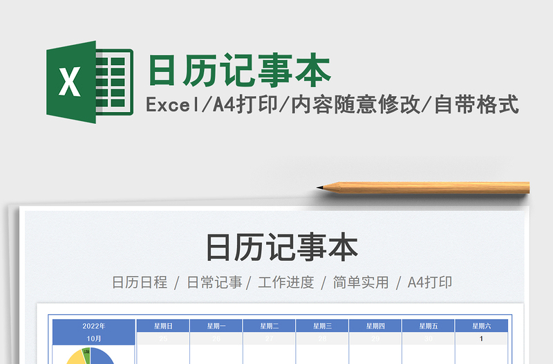 日歷記事本