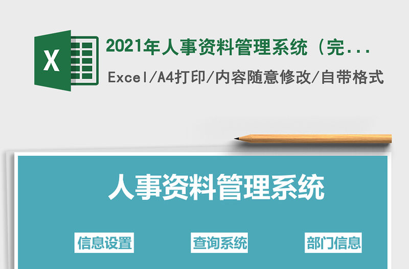 2021年人事資料管理系統(tǒng)（完整版）