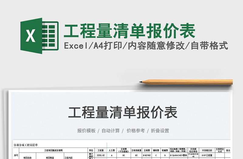 2022工程量清單報(bào)價(jià)表免費(fèi)下載