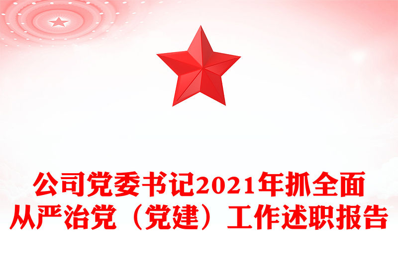 公司黨委書記2021年抓全面從嚴治黨（黨建）工作述職報告