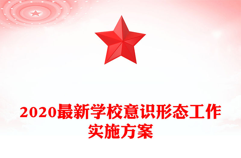 2020最新學(xué)校意識形態(tài)工作實施方案