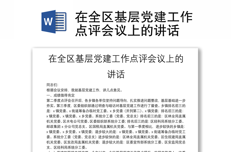 在全區(qū)基層黨建工作點評會議上的講話