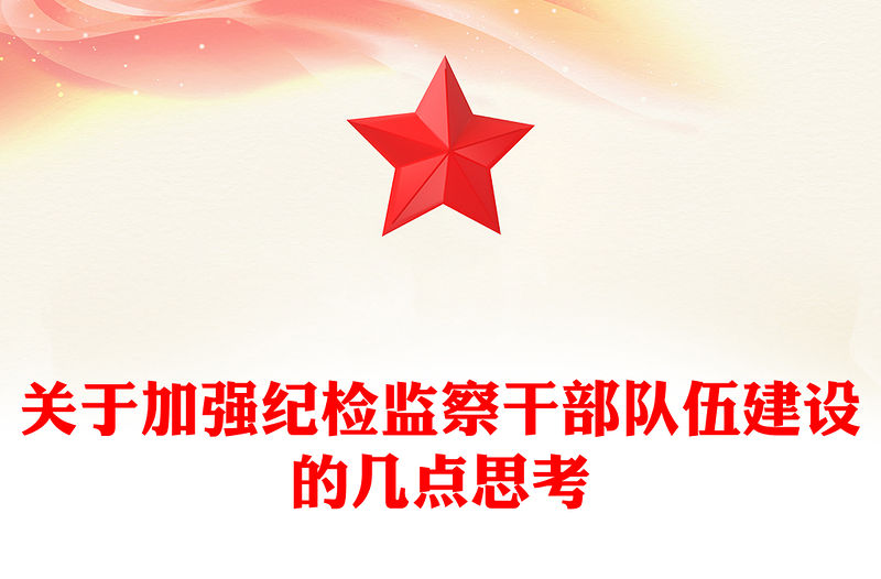 關于加強紀檢監察干部隊伍建設的幾點思考