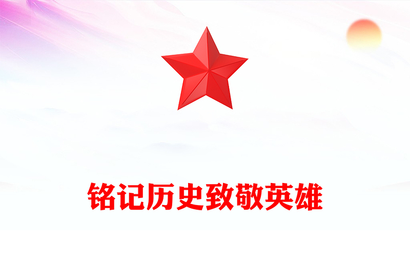 銘記歷史致敬英雄PPT志愿軍烈士遺骸歸國感悟課件模板(講稿)